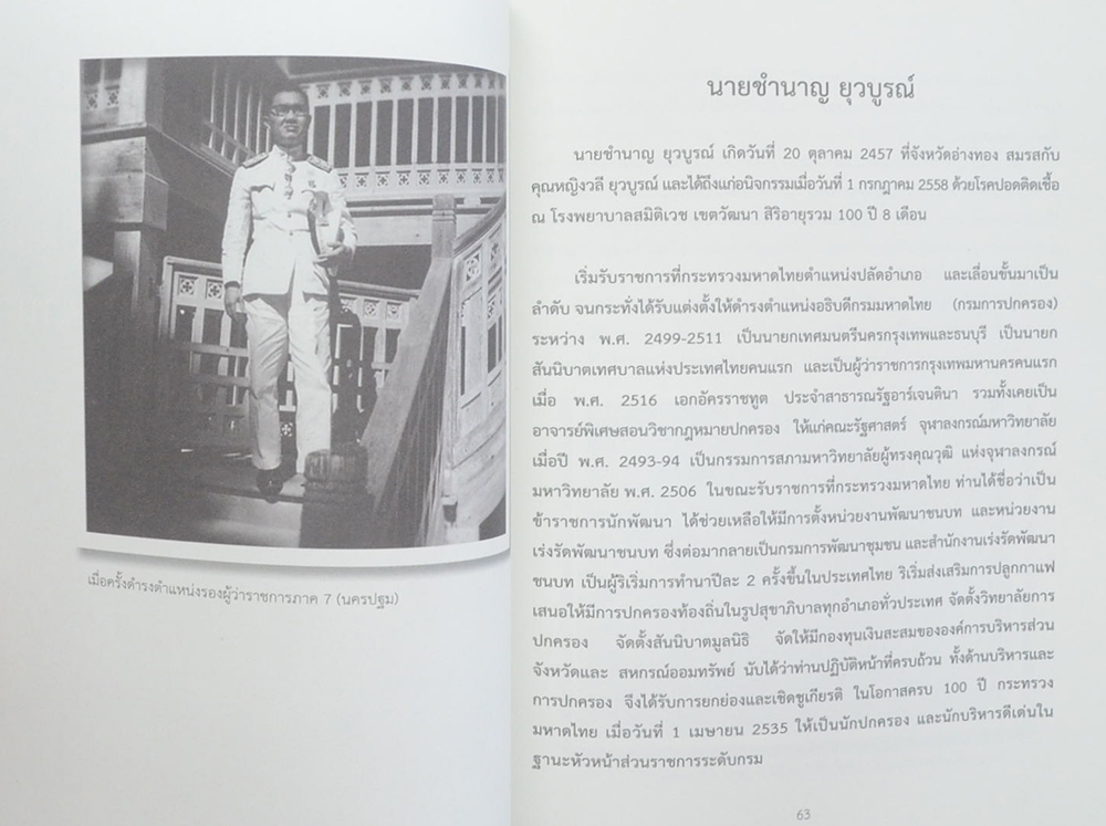 นายชำนาญ ยุวบูรณ์ (ปาฐกถา เรื่อง “การปกครองคณะสงฆ์กับการปกครองบ้านเมือง”)