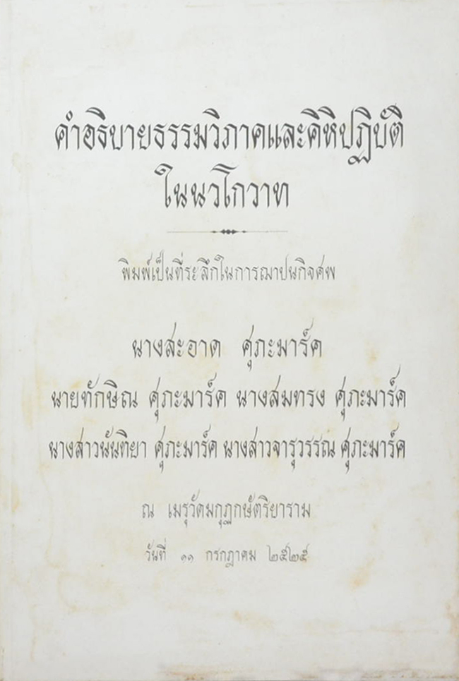 คำอธิบายธรรมวิภาคและคิหิปฏิบัติในนวโกวาท