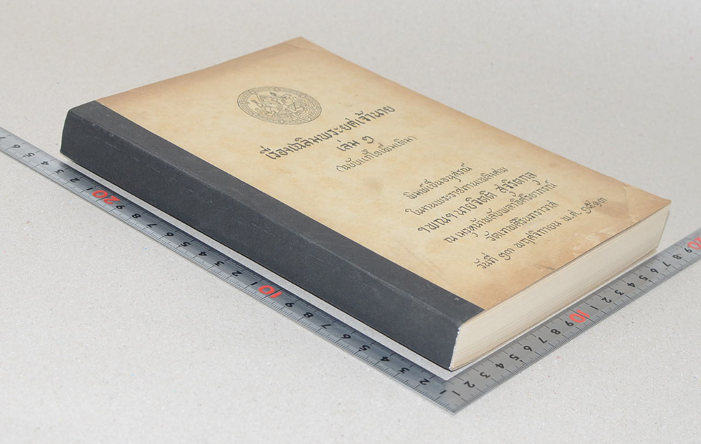 เรื่องเฉลิมพระยศเจ้านาย เล่ม 2 (ฉบับแก้ไขเพิ่มเติม)