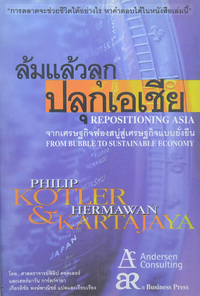 ล้มแล้วลุกปลุกเอเชีย