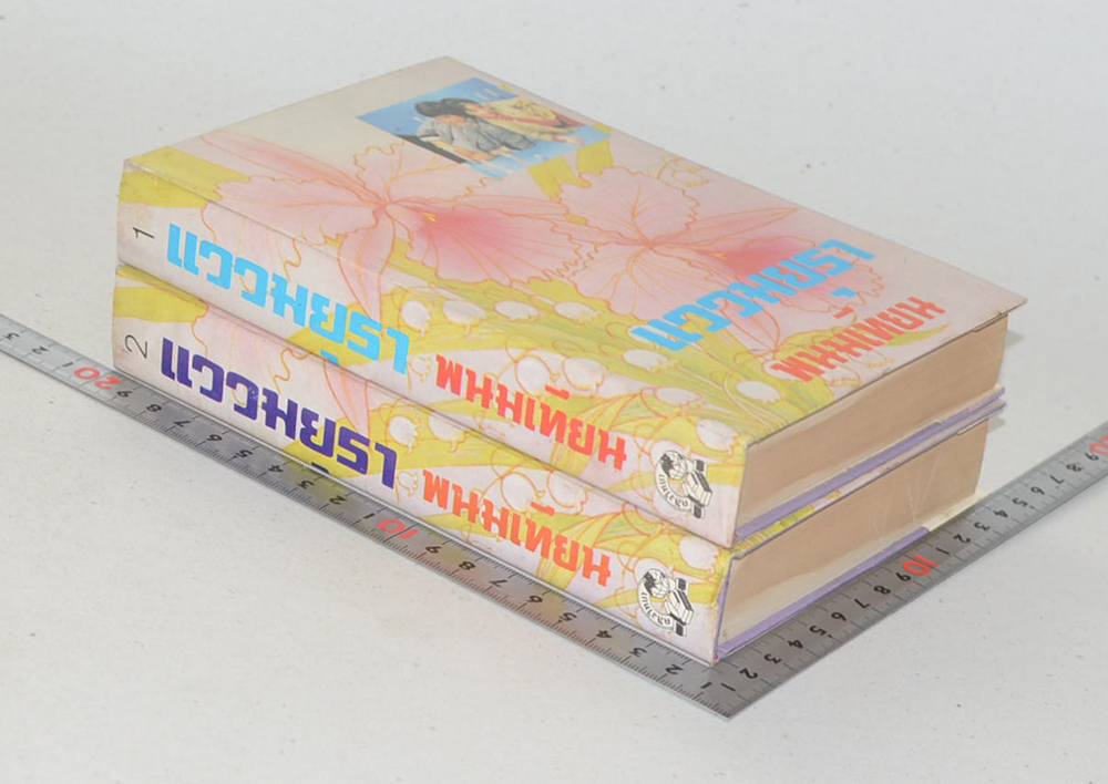 แววมยุรา (2 เล่มจบ)