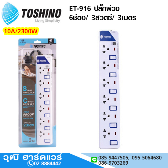 TOSHINO ET-916 ปลั๊กพ่วง 6ช่อง/ 3สวิตซ์/ 3เมตร 10A/2300W