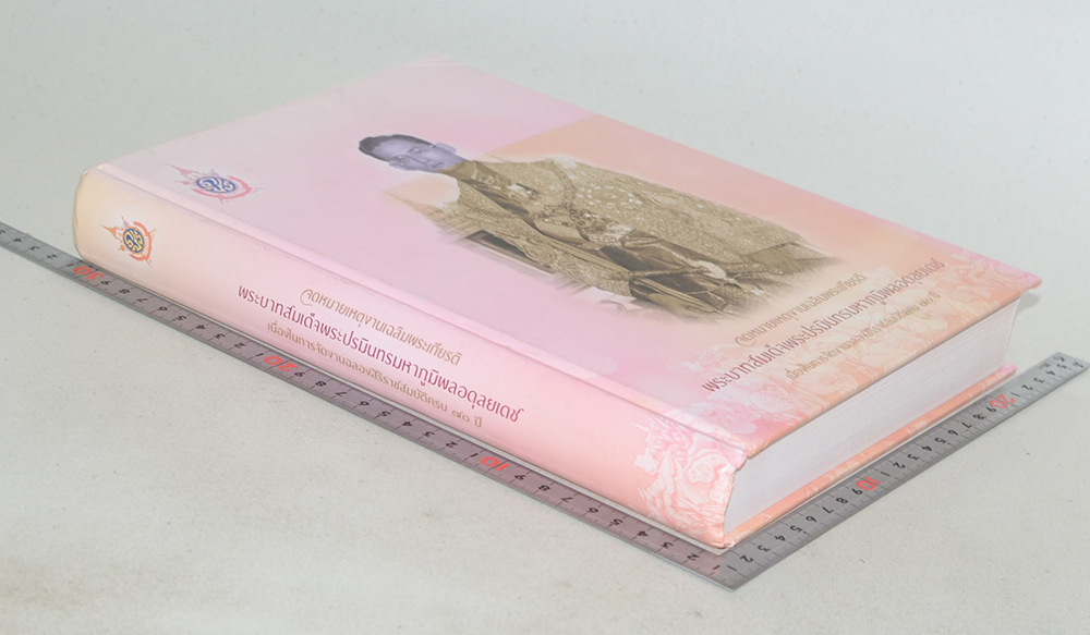 จดหมายเหตุงานเฉลิมพระเกียรติ พระบาทสมเด็จพระปรมินทรมหาภูมิพลอดุลยเดช เนื่องในการจัดงานฉลองสอรอราชสมบัติครบ 70 ปี (พร้อม CD)