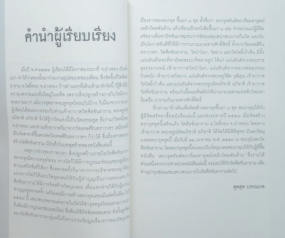 ตะกรุดยันต์ตะกร้อมหาอุตม์เหล็กไหลพันล้าน