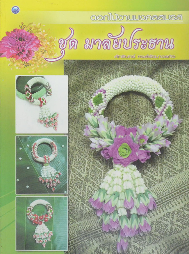 ดอกไม้งามมงคลสมรส ชุด มาลัยประธาน