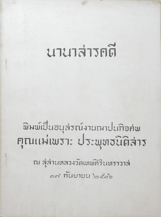 นานาสารคดี