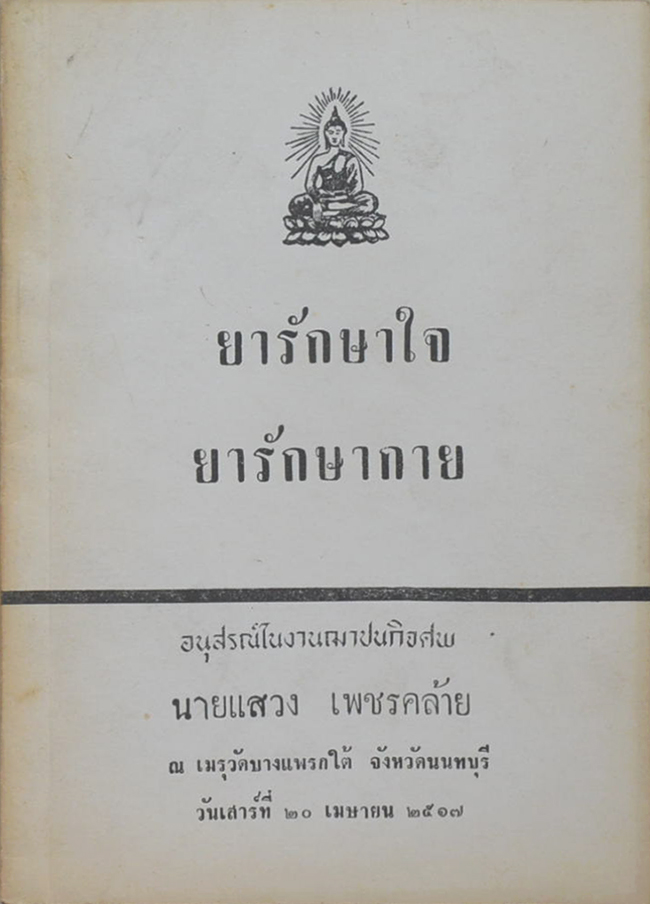ยารักษาใจ ยารักษากาย