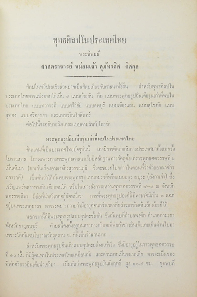 พระพุทธรูปสมัยต่างๆในประเทศไทย พุทธศิลป์ในประเทศไทย และ ตำนานพระพิมพ์