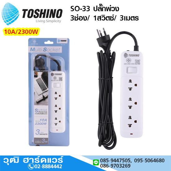 TOSHINO SO-33 ปลั๊กพ่วง 3ช่อง/ 1สวิตซ์/ 3เมตร 10A/2300W