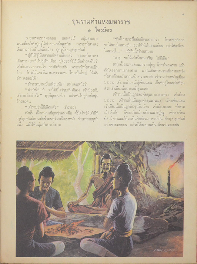 ประวัติศาสตร์เชิงนิยาย เรื่อง ขุนรามคำแหงมหาราช และ สมเด็จพระนารายณ์มหาราช