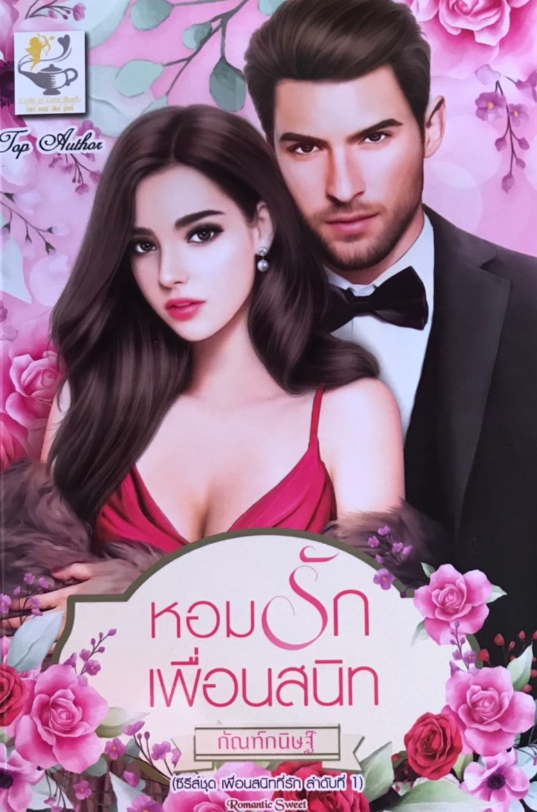 หอมรักเพื่อนสนิท (ซีรีส์ชุด เพื่อนสนิทที่รัก ลำดับที่ 1)