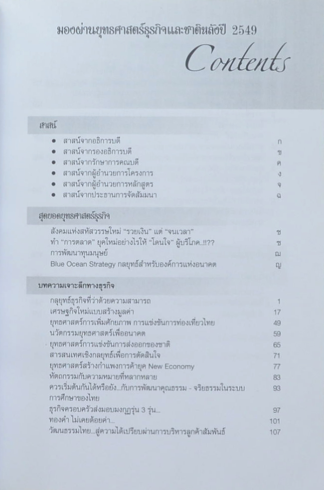 มองผ่านยุทธศาสตร์ธุรกิจและชาติหลังปี’2549