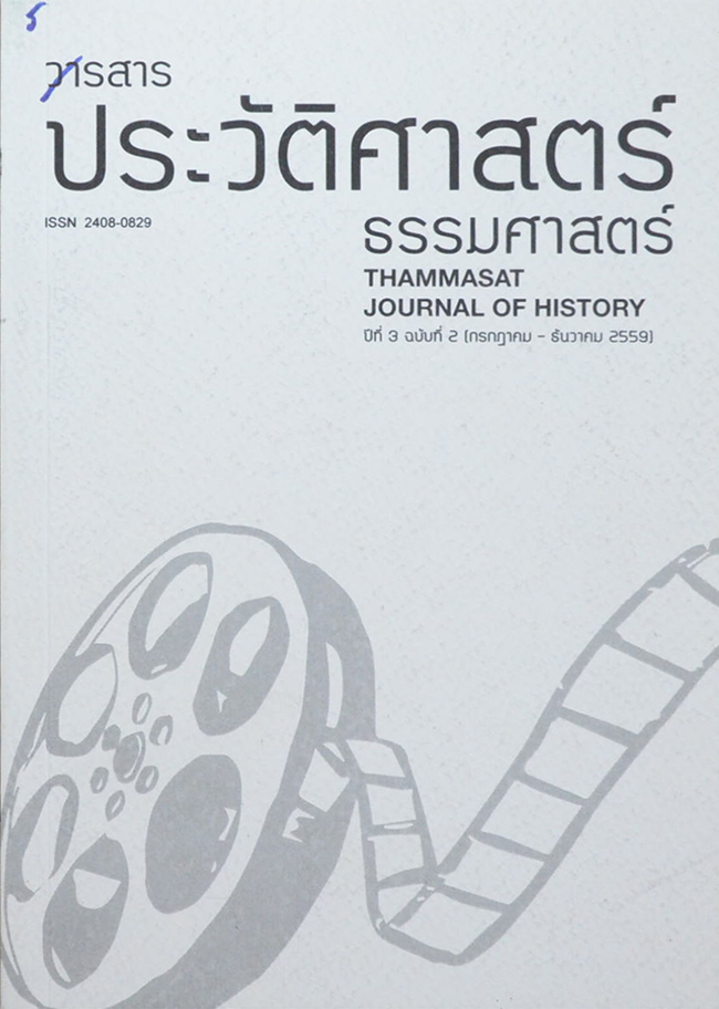 วารสารประวัติศาสตร์ ธรรมศาสตร์ ปีที่ 3 ฉบับที่ 2 กรกฎาคม-ธันวาคม 2559