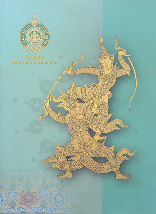 110 ปี แห่งการสถาปนากรมศิลปากร