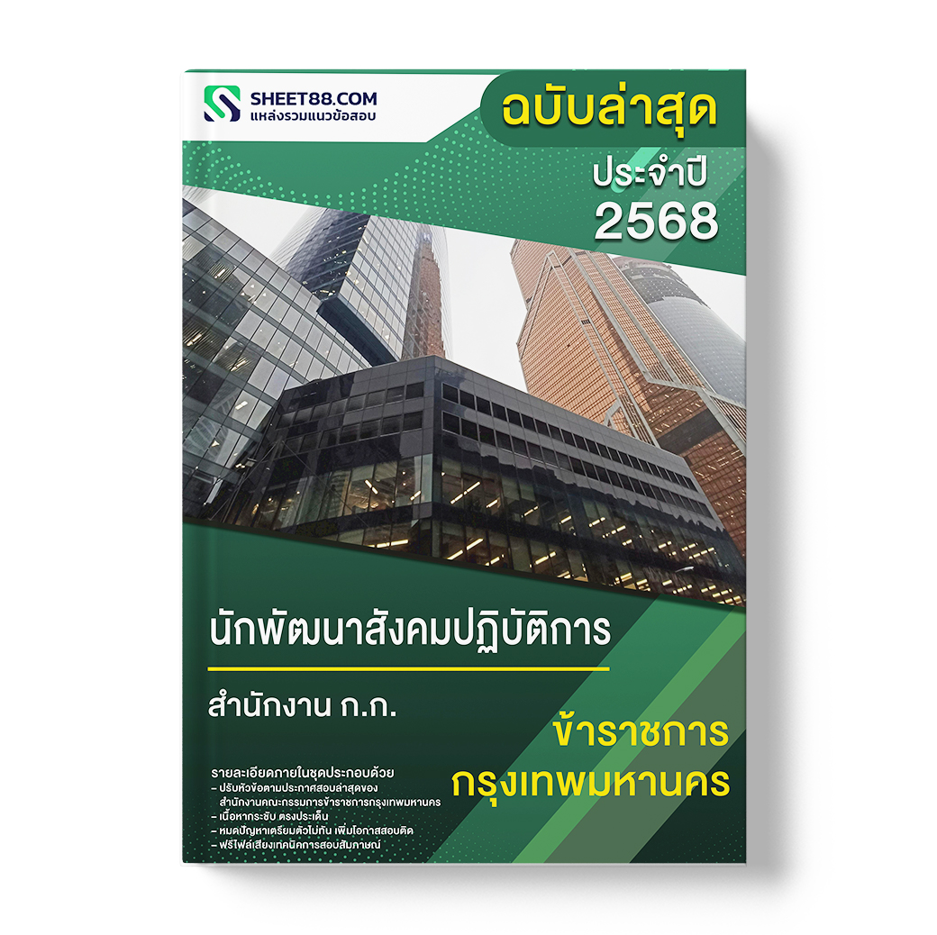 แนวข้อสอบ นักพัฒนาสังคมปฏิบัติการ สำนักงาน ก.ก.