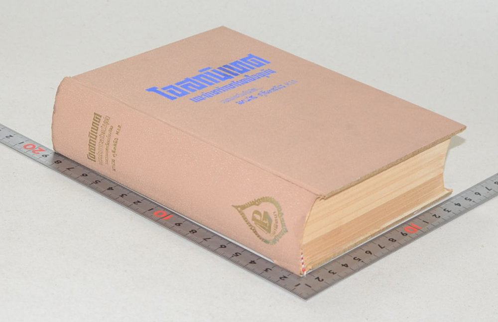 โอสถนิเทศ (แนะนำยารักษาโรคปัจจุบัน) (ขายตามสภาพ)