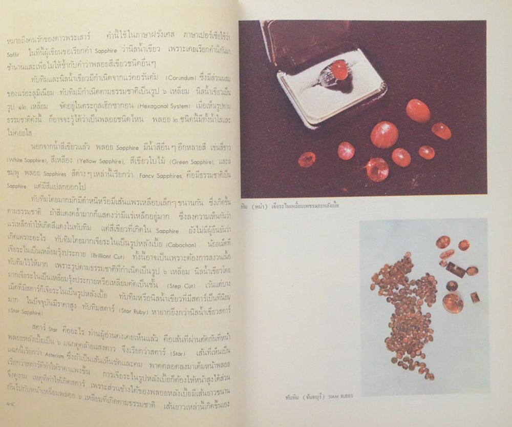 เพชรพลอย