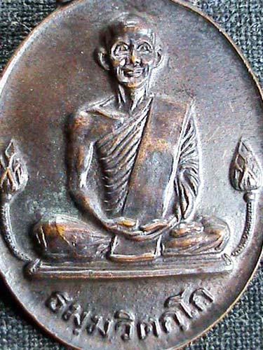 เหรียญเจ้าคุณนรฯ บัวข้าง หลวงปู่โต๊ะปลุกเสก ปี 2520