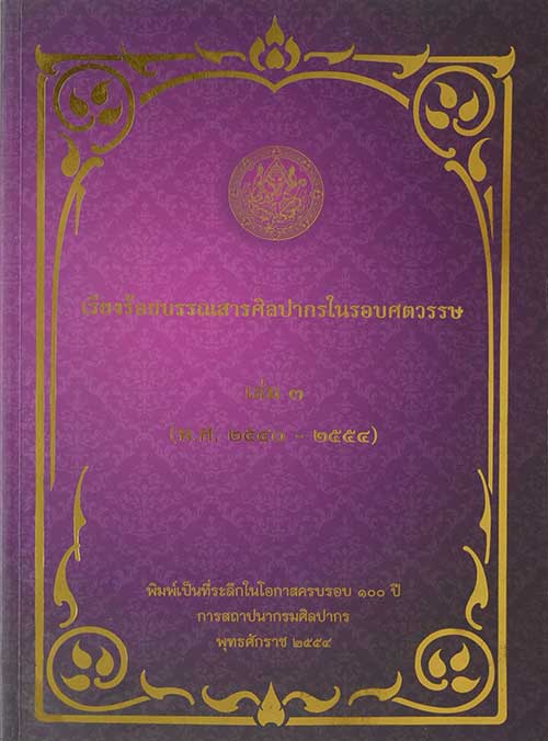 เรียงร้อยบรรณสารศิลปากรในรอบศตวรรษ เล่ม 3 (พ.ศ. 2540-2554)