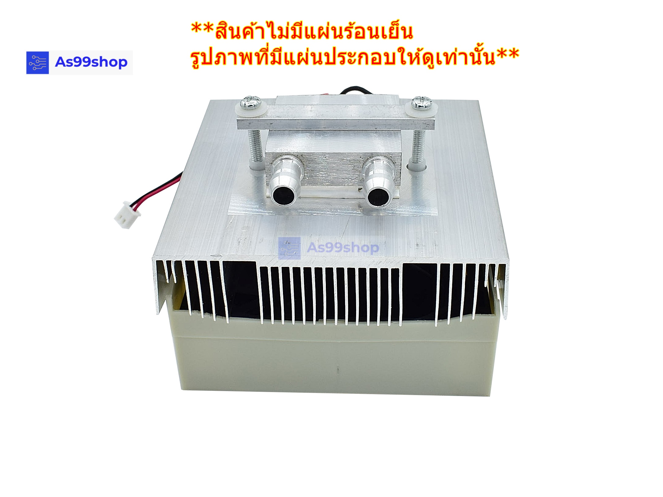 ชุดทำน้ำเย็นขนาด 1 ช่อง Heat Sink Aluminum Cooling block(สินค้าเป็นชุดคิทไม่มี แผ่นร้อนเย็น)