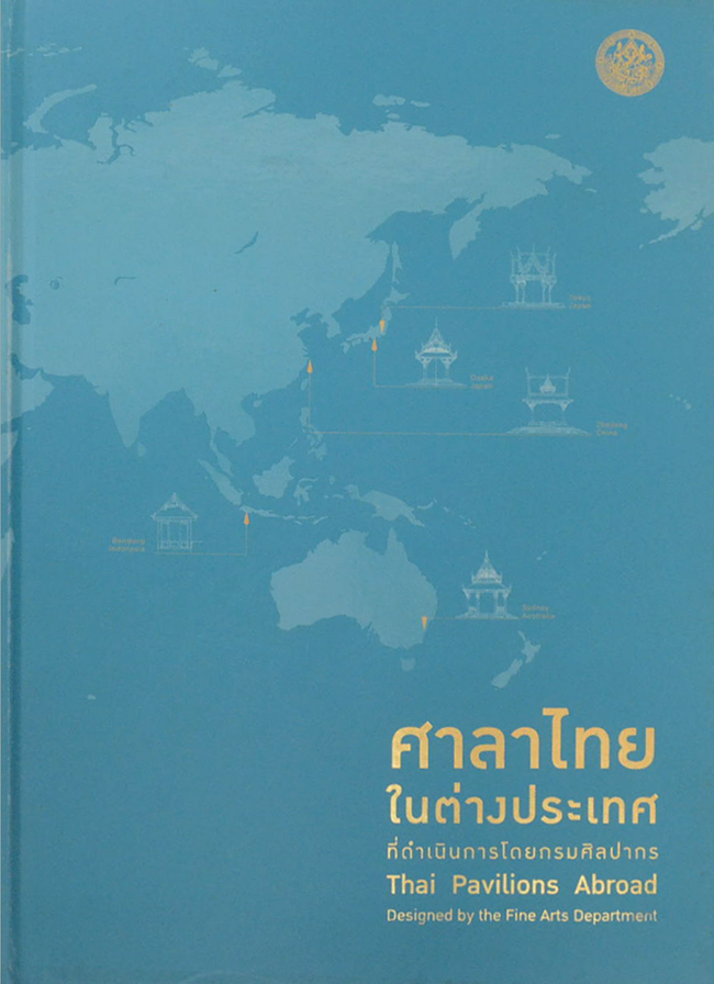 ศาลาไทยในต่างประเทศ ที่ดำเนินการโดยกรมศิลปากร