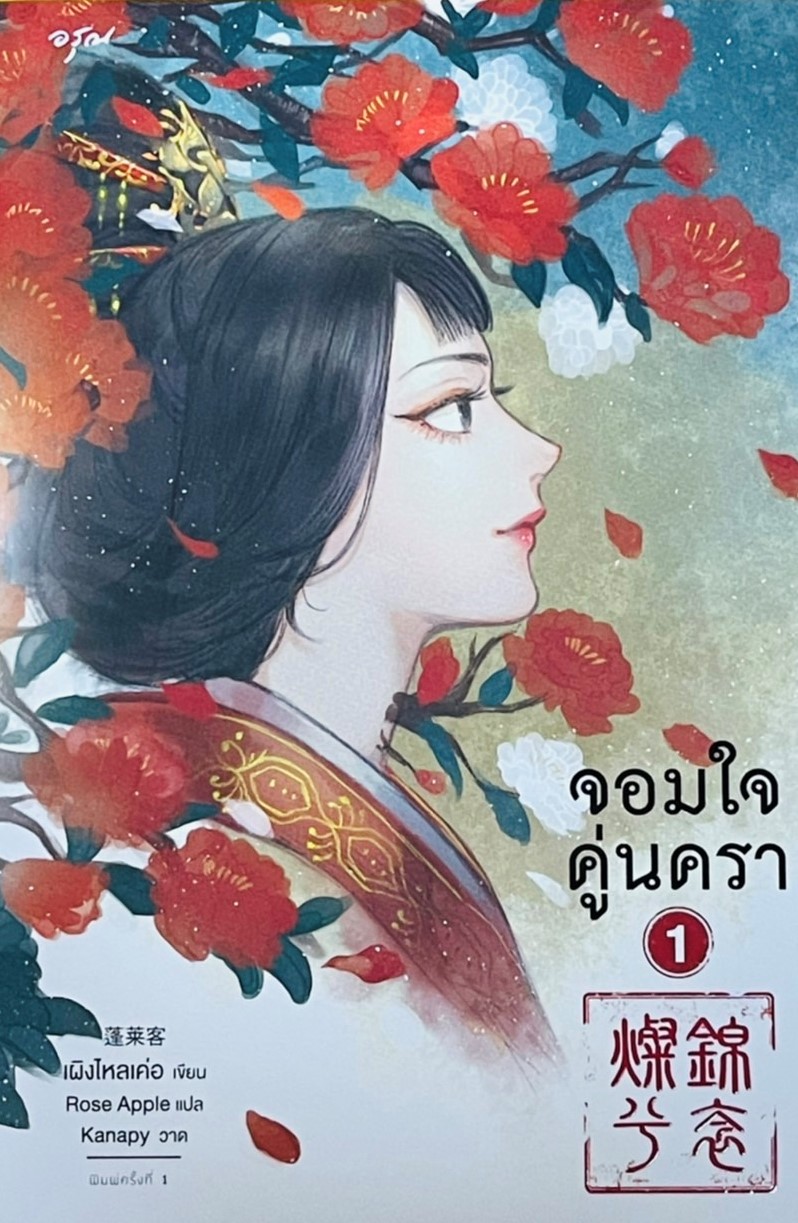 จอมใจคู่นครา เล่ม 1