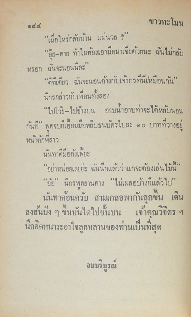 พล-นิกร-กิมหงวน ชุดวัยหนุ่ม รวมเรื่องชุดสามเกลอ