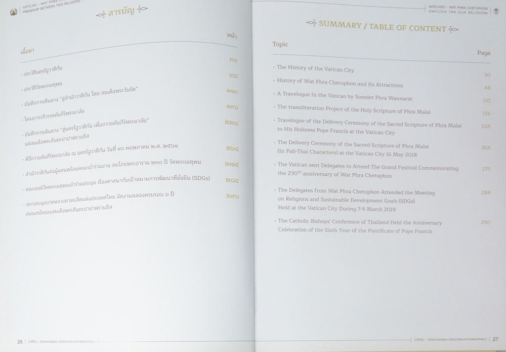 วาติกัน+วัดพระเชตุพน มิตรภาพระหว่างสองศาสนา (ภาษาไทย-อังกฤษ)