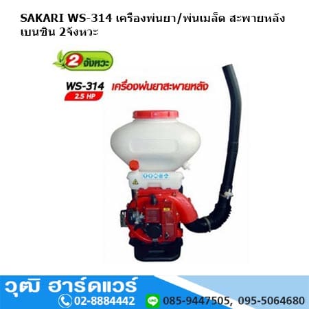 SAKARI WS-314 เครื่องพ่นยา/พ่นเมล็ด สะพายหลัง เบนซิน 2จังหวะ