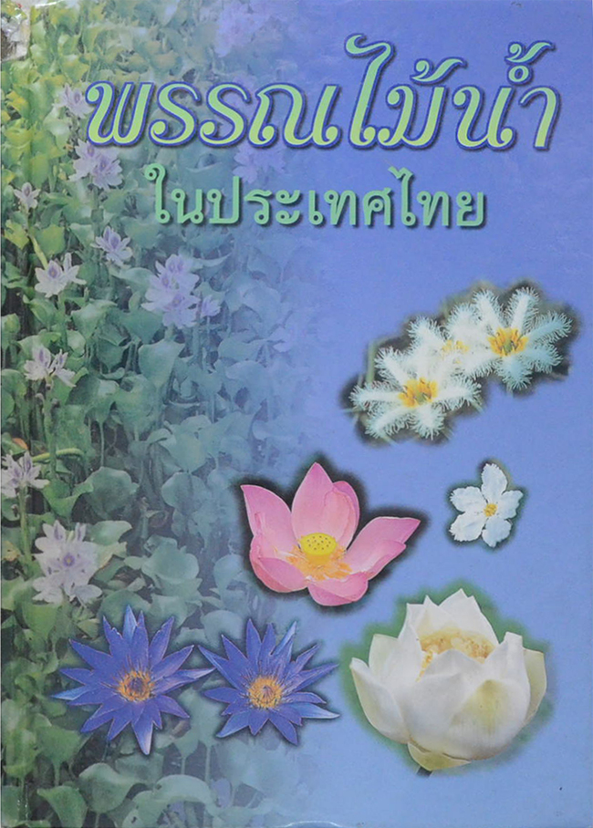 พรรณไม้น้ำในประเทศไทย (ขายตามสภาพ)