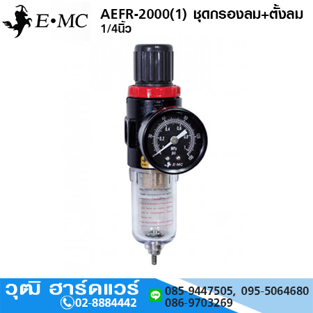 EMC AEFR-2000(1) ชุดกรองลม+ตั้งลม 1/4นิ้ว