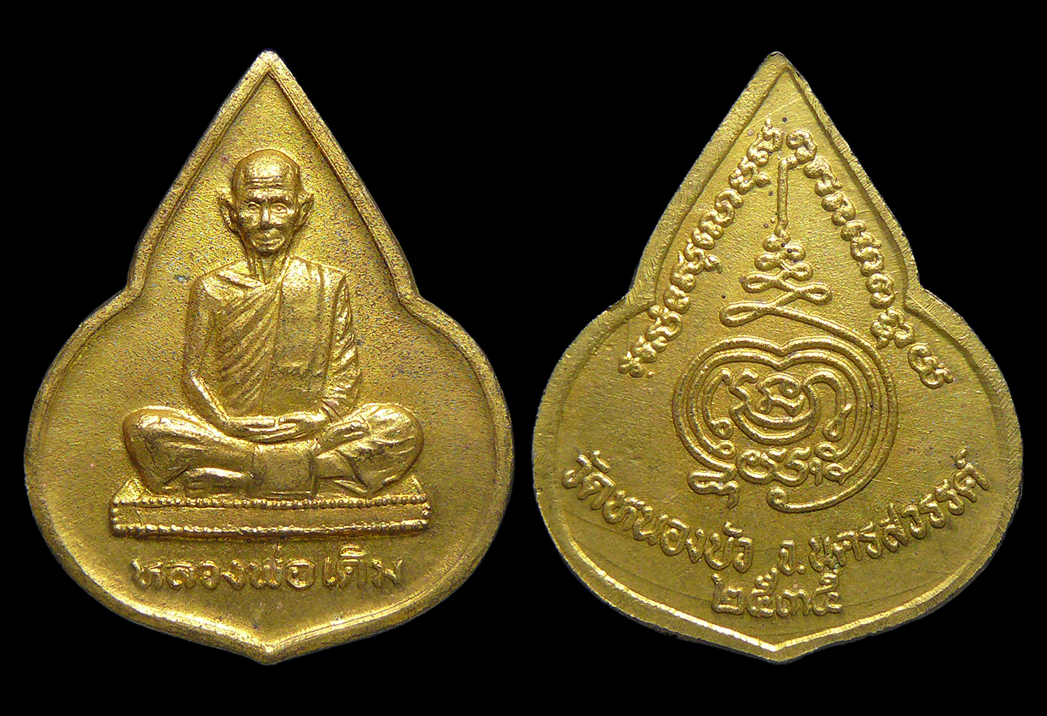 เหรียญหลวงพ่อเดิม วัดหนองบัว จ.นครสวรรค์ ปี2535 กะไหล่ทอง