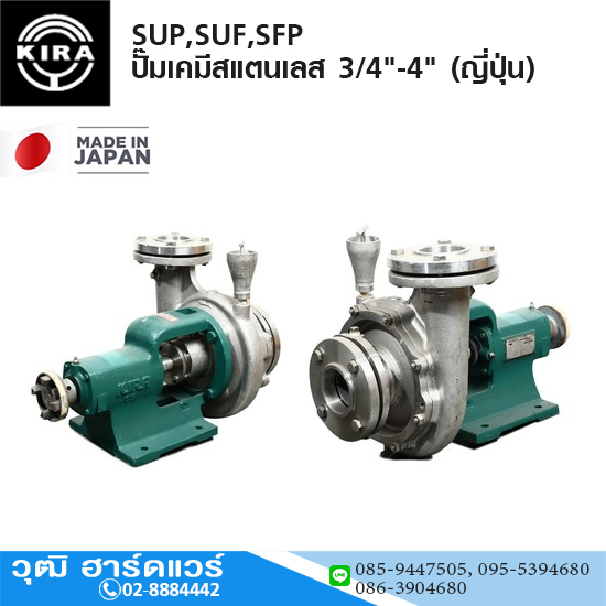 KIRA SUP,SUF,SFP ปั๊มเคมีสแตนเลส 3/4"-4" (ญี่ปุ่น)