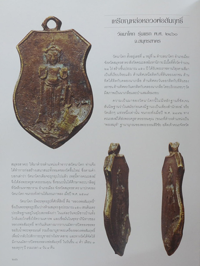 เหรียญพระพุทธ พระคณาจารย์ และเหรียญที่ระลึก