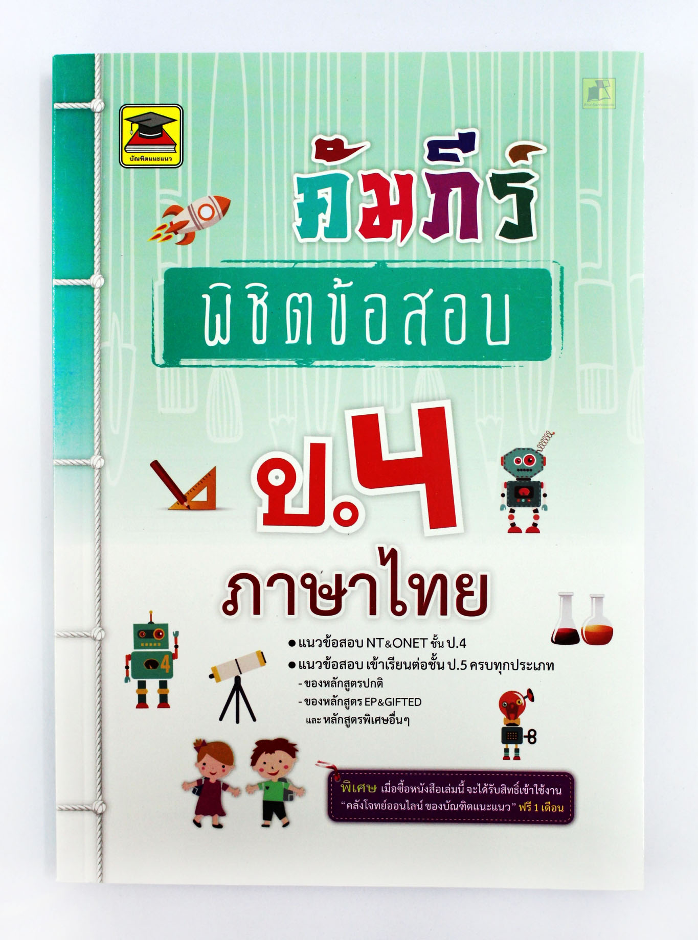 คัมภีร์พิชิตข้อสอบ วิชาภาษาไทย ป.4