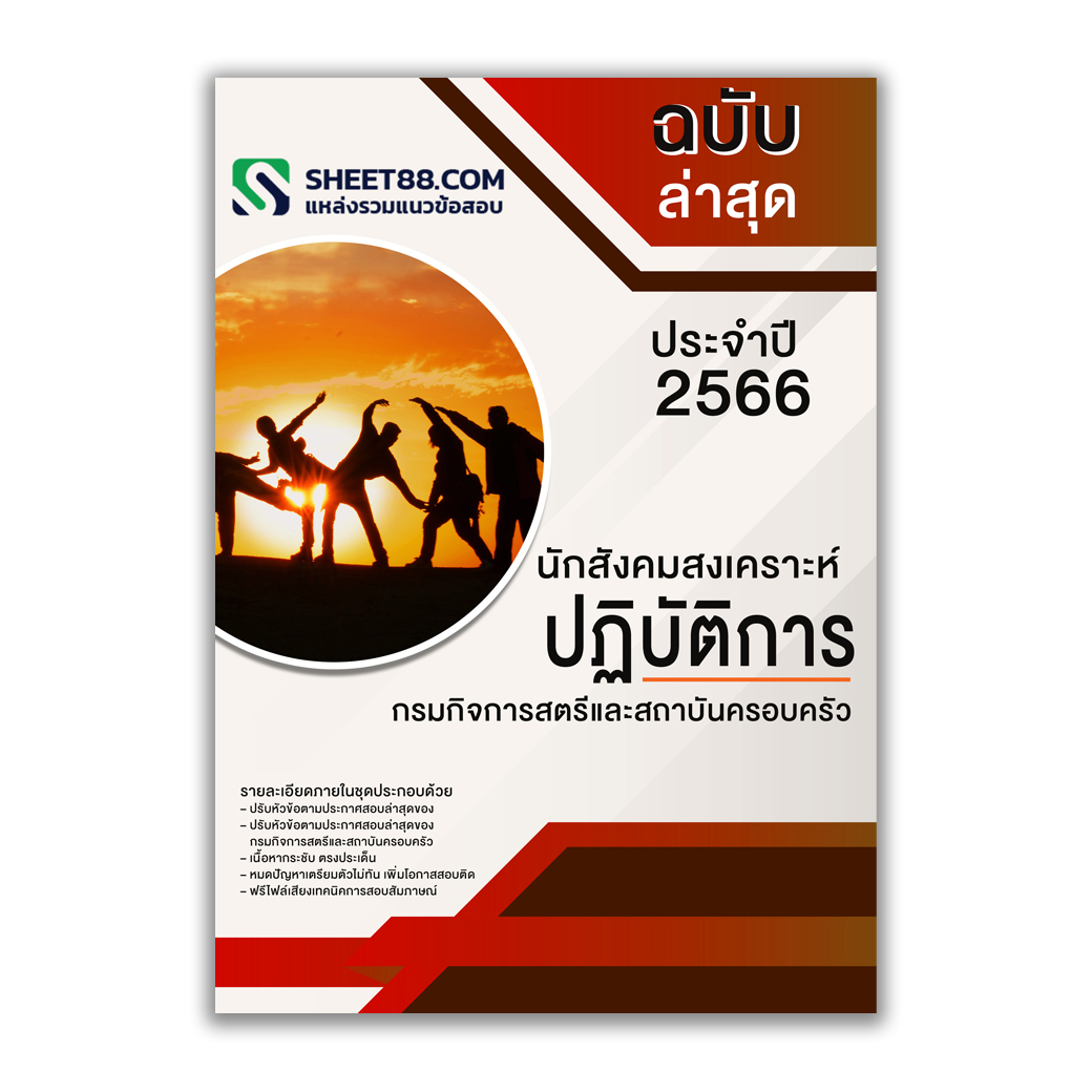แนวข้อสอบ นักสังคมสงเคราะห์ปฏิบัติการ กรมกิจการสตรีและสถาบันครอบครัว