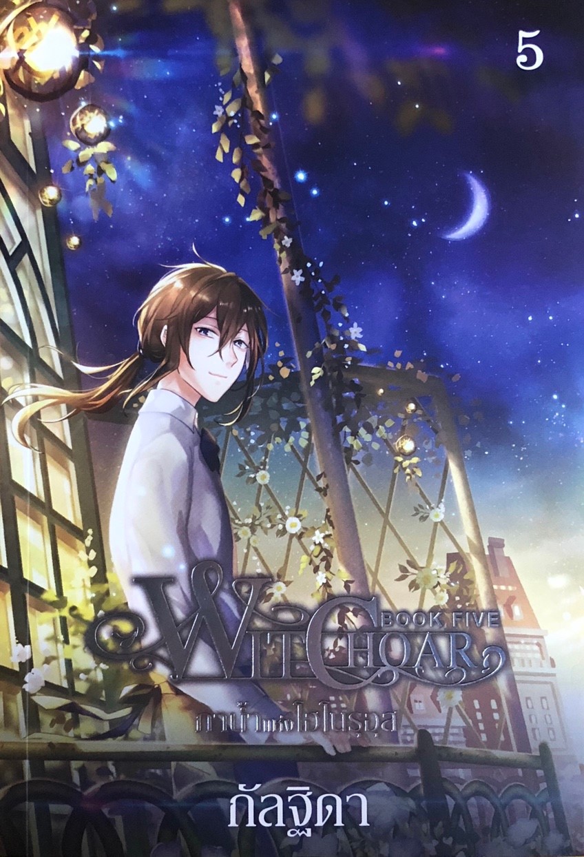 Witchoar (วิชชอร์) เล่ม 5 : กาน้ำแห่งโฮโนรุอุส