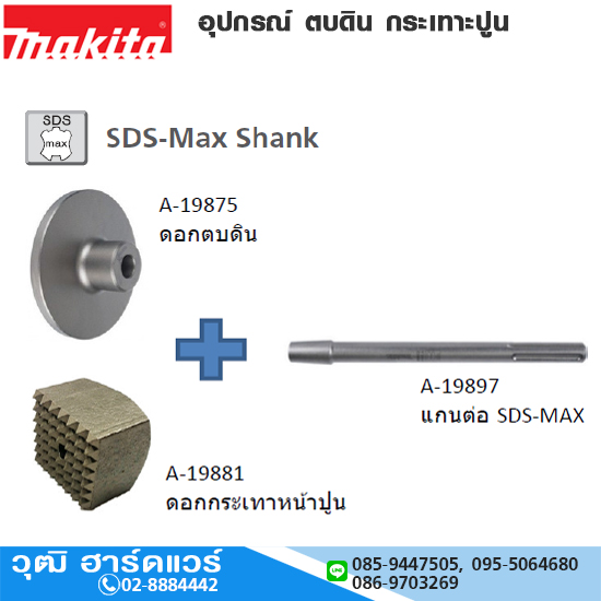 MAKITA อุปกรณ์ ตบดิน กระเทาะหน้าปูน