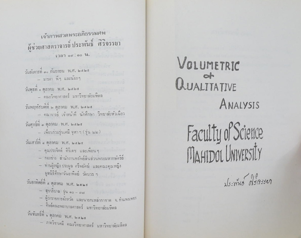 ประพันธ์ ศิริจรรยา (VOLUMETRIC & QUALITATIVE ANALYSIS)