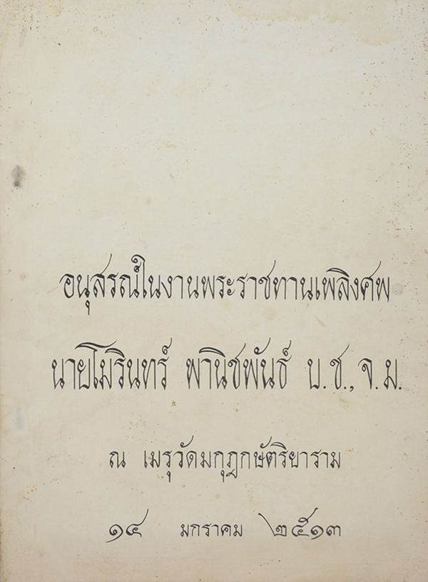 นายโมรินทร์ พานิชพันธ์ (มองโกเลีย ดินแดนแห่งพระพุทธศาสนา)