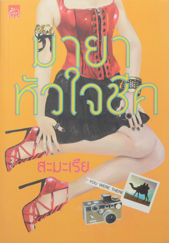 มายาหัวใจชีค
