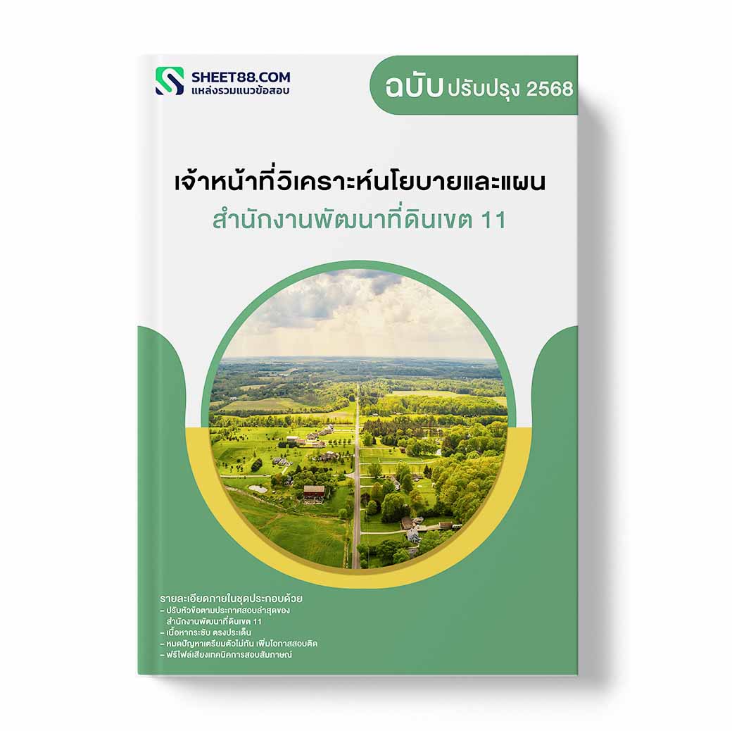 แนวข้อสอบ เจ้าหน้าที่วิเคราะห์นโยบายและแผน สำนักงานพัฒนาที่ดินเขต 11