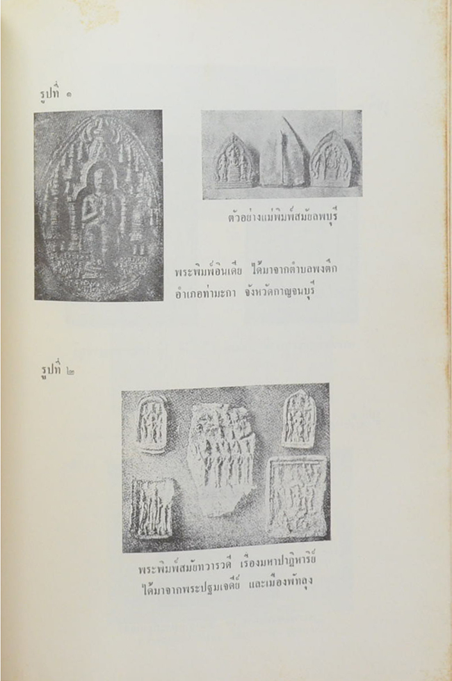 พระพุทธรูปสมัยต่างๆในประเทศไทย พุทธศิลป์ในประเทศไทย และ ตำนานพระพิมพ์