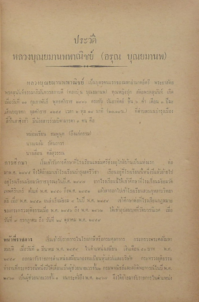 อนุสรณ์ในงานพระราชทานเพลิงศพ หลวงบุณยมานพพาณิชย์ (เรื่องสั้นของ “แสงทอง”)