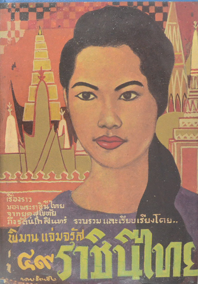 49 ราชินีไทย