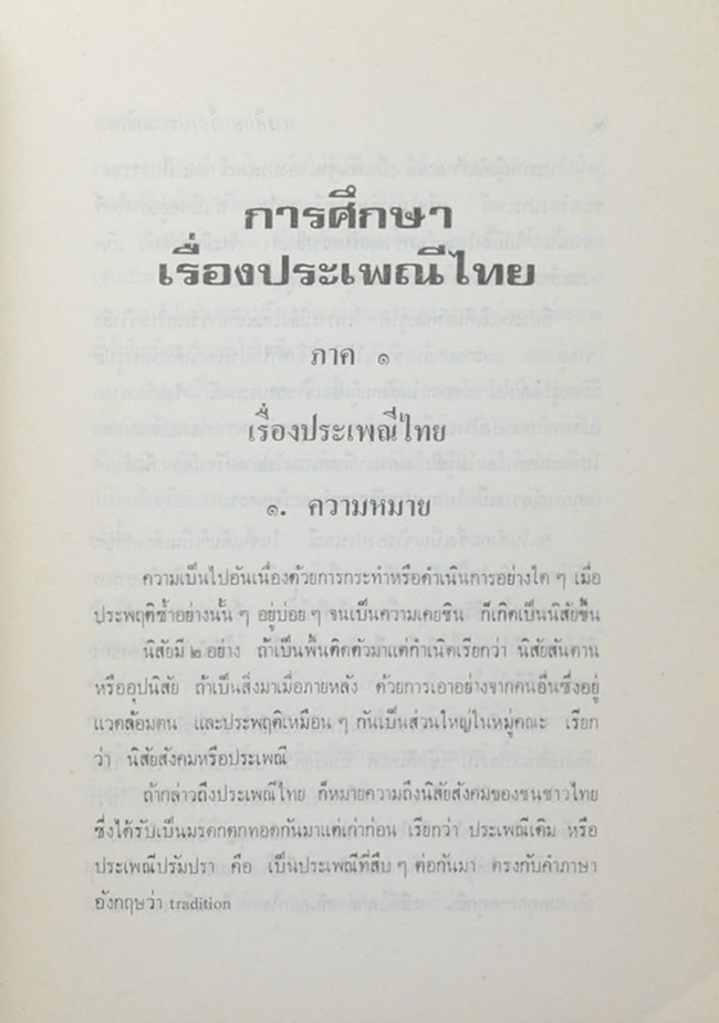 การศึกษาเรื่องประเพณีไทย (ขายตามสภาพ)