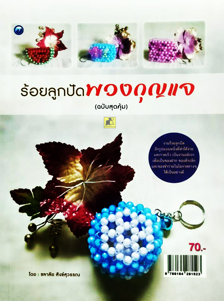 ร้อยลูกปัดพวงกุญแจ (ฉบับสุดคุ้ม)