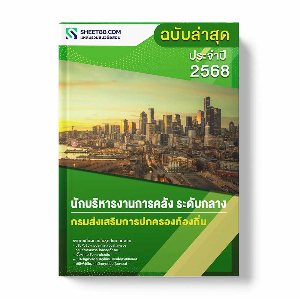 แนวข้อสอบ นักบริหารงานการคลัง ระดับกลาง กรมส่งเสริมการปกครองท้องถิ่น