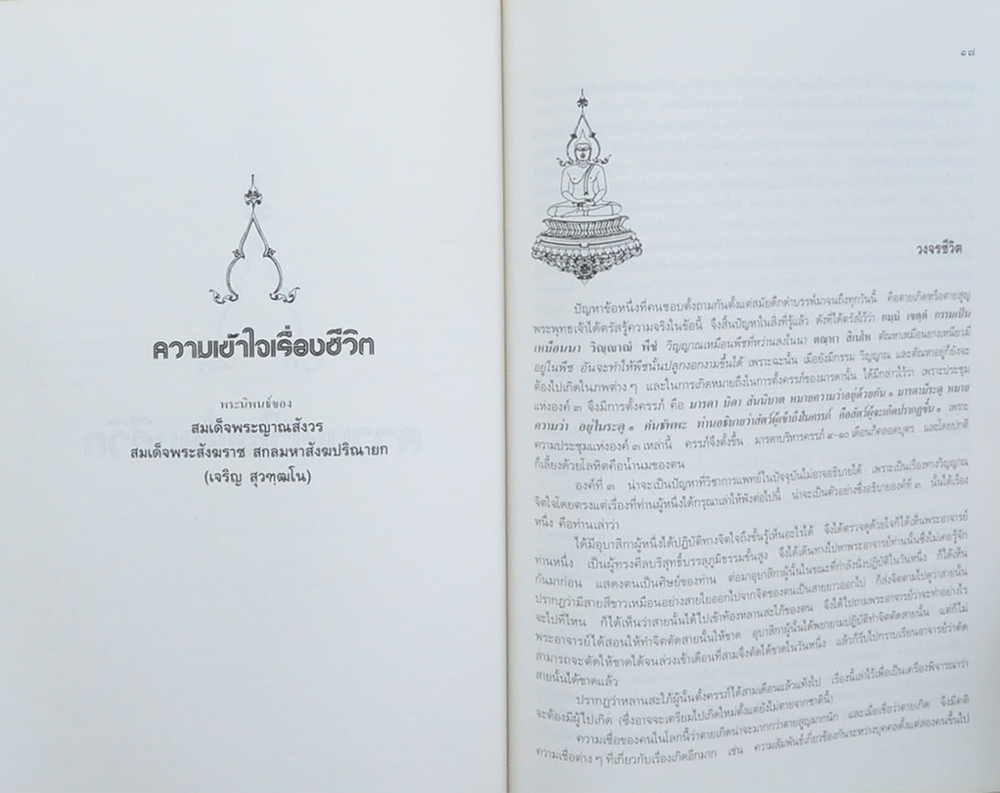 พ.ต.ไพศาล โอวาทตระกูล (ความเข้าใจเรื่องชีวิต)