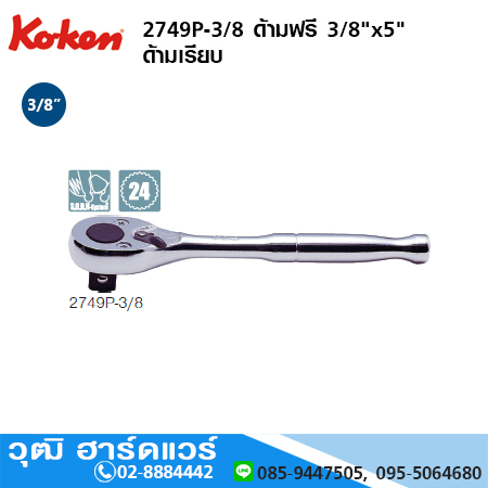 KOKEN 2749P-3/8 ด้ามฟรี 3/8"x5" ด้ามเรียบ